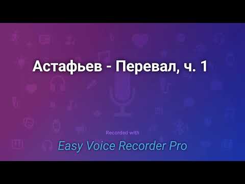 Видео: Астафьев   Перевал, ч  1