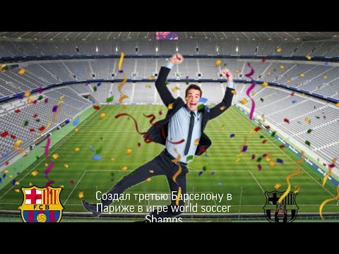 Видео: Создал вторую Барселону в Париже #1 #Worldsoccershapns
