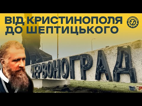 Видео: Червоноград вийшов із чату або як місто стало Шептицьким