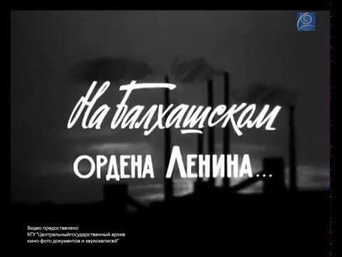 Видео: Фильм о Балхаше Архив 1967 год