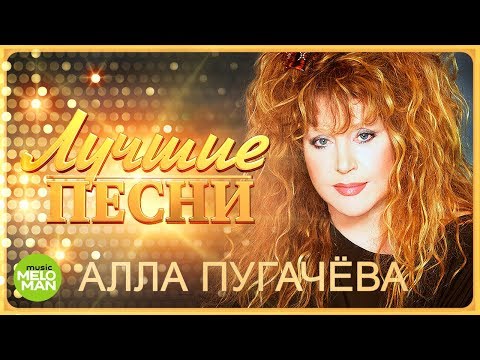 Видео: Алла Пугачёва  - Лучшие песни @MELOMAN-MUSIC