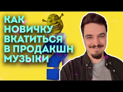 Видео: КАК ВКАТИТЬСЯ В СОЗДАНИЕ МУЗЫКИ ПРОСТОМУ РАБОТЯГЕ