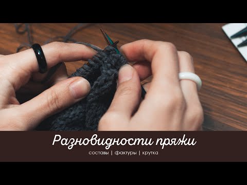 Видео: ВИДЫ ПРЯЖИ | КРУТКА ПРЯЖИ