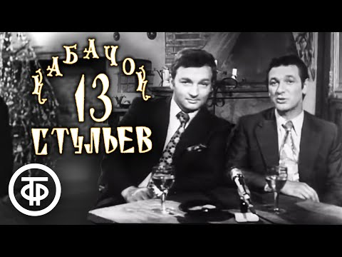 Видео: Кабачок "13 стульев". Как начинался "Кабачок" (1973)