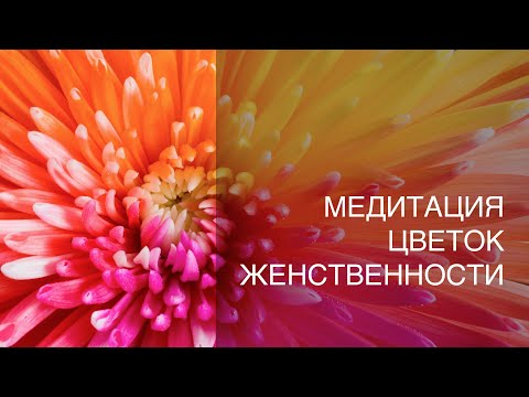 Видео: Цветок женственности