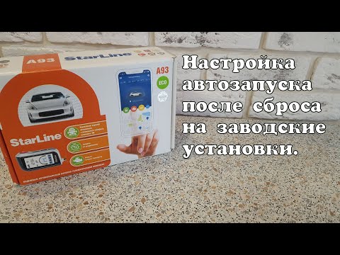 Видео: Настройка автозапуска после сброса на заводские установки. Starline A93, A63.