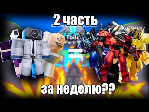 Видео: КАК Я ПРОКАЧАЛСЯ С НУЛЯ ЗА 7 ДНЕЙ В ТДД!?(2 ЧАСТЬ)