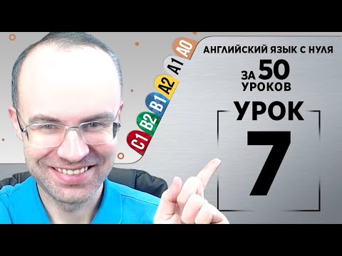 Видео: Английский язык с нуля за 50 уроков A1  Английский с нуля  Английский для начинающих Уроки Урок 7