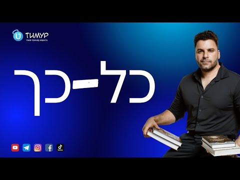 Видео: Про כל כך | Иврит с Тимуром 