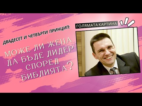 Видео: МОЖЕ ЛИ ЖЕНА ДА БЪДЕ ЛИДЕР СПОРЕД БИБЛИЯТА? | Никола Димитров | Църква Живот в Слава - Равадиново