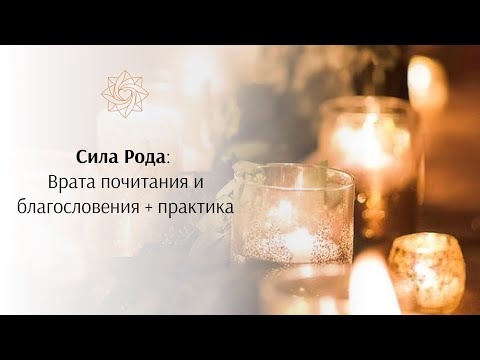 Видео: Сила Рода: врата почитания и благословения + практика
