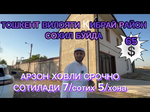 Видео: ТОШКЕНТ ВИЛОЯТИ КИБРАЙ ТУМАНИ СРОЧНО СОТИЛАДИ АРЗОН 7/сотих 5/хона