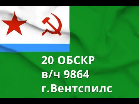 Видео: 20 ОБСКР  В/ч 9864.Вентспилс.Корабли и катера