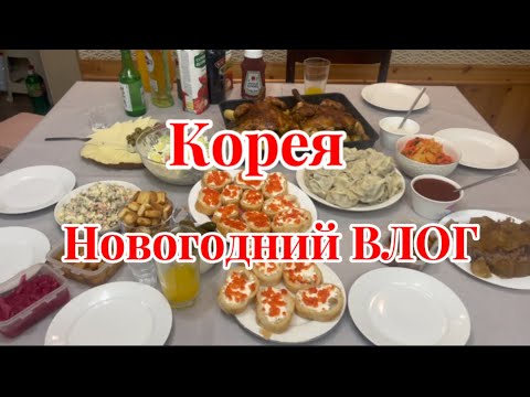 Видео: Новый год в КОРЕЕ/Морковка по-корейски /Манты/Наш новогодний стол