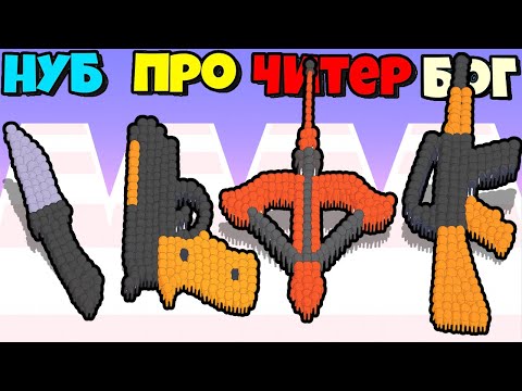 Видео: ВСЕ ЭТО ОРУЖИЕ СОСТОИТ ИЗ ЧЕЛОВЕЧКОВ ЭВОЛЮЦИЯ ТОЛПЫ Crowd Number Run 3D