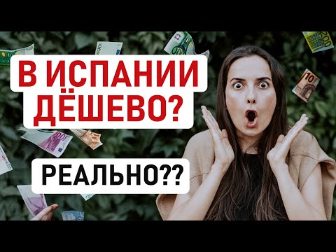 Видео: В ИСПАНИИ РЕАЛЬНО ДЁШЕВО? ИЛИ ДОРОГО? МЫ ПОКАЖЕМ, А ВЫ РЕШИТЕ САМИ! Обзор цен в Испании в 2025 году