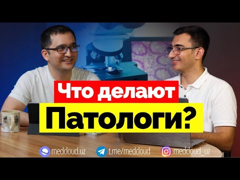 Видео: Что делают патологи? Мифы, реальность и личный опыт
