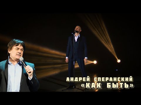 Видео: «Как быть» - Андрей Сперанский #какмнебыть #серов #александрсеров