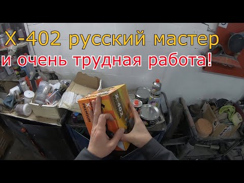 Видео: Русский мастер X-402! Ремонт и покраска Mercedes Sprinter! Расходные материалы от русский мастер!