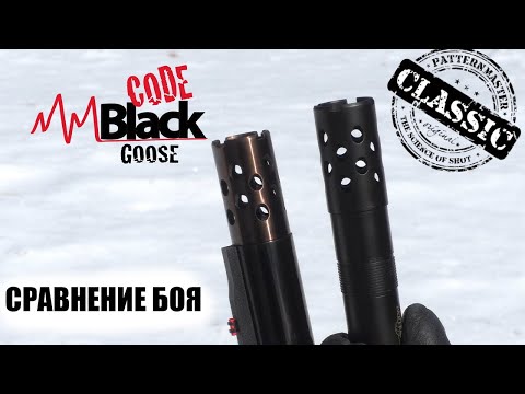 Видео: Сравнение линеек на STUD RING / Code Black Goose & Classic EXTENDED Range / ЧОК / ЧОКИ