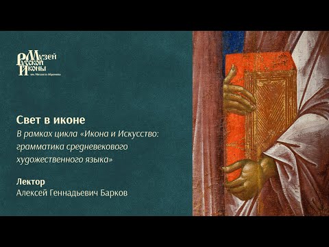 Видео: Свет в иконе