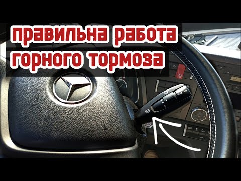 Видео: ГОРНЫЙ ТОРМОЗ. ПРАВИЛЬНАЯ РАБОТА