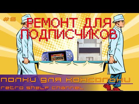 Видео: Ремонт для подписчиков портативки Sega и клона Dendy Junior