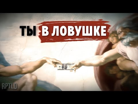 Видео: Крысиные бега: нерассказанная правда о деньгах