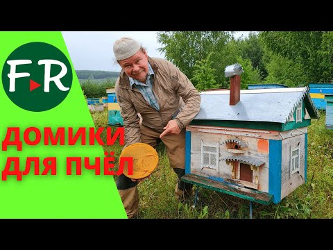 Видео: Это не ульи! Это домики для пчёл! Старинный инвентарь пчеловода