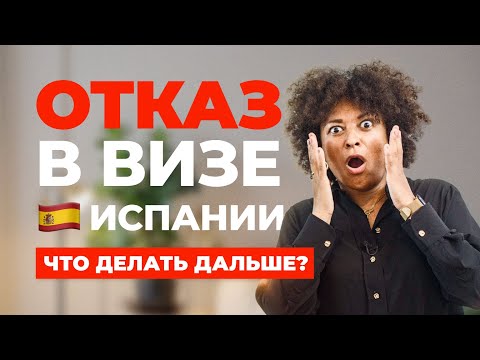 Видео: ОТКАЗ В ВИЗЕ ИСПАНИИ, ЧТО ДЕЛАТЬ ДАЛЬШЕ?