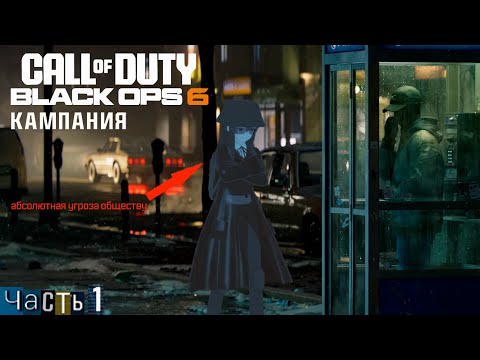 Видео: я стал АБСОЛЮТНОЙ угрозой обществу и сыграл в кампанию Black Ops 6 - часть 1