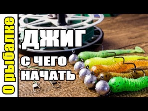 Видео: О рыбалке на джиг,с чего начать.Рыбалка на спиннинг.