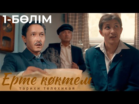 Видео: «ЕРТЕ КӨКТЕМ». Телехикая 1 - бөлім
