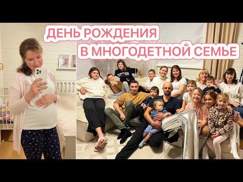 Видео: 🥰СХОДИЛА НА УЗИ🤩ДЕНЬ РОЖДЕНИЯ В МНОГОДЕТНОЙ СЕМЬЕ