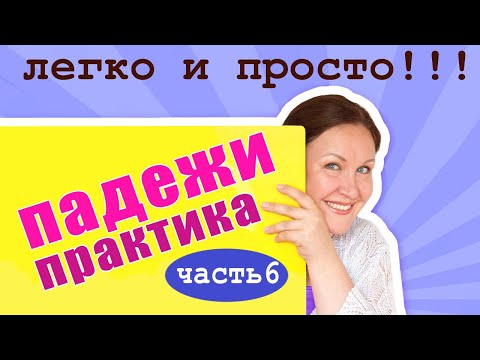 Видео: Как правильно определить падеж? Практические задания на падежи. Итоговый урок по падежам.