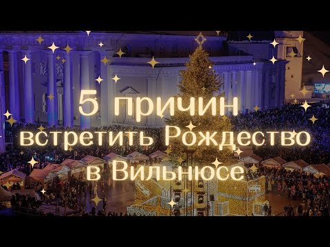 Видео: Что делать зимой в Литве?! — 5 ПРИЧИН встретить Рождество в ВИЛЬНЮСЕ