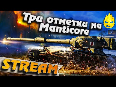 Видео: ★ Три отметки на Manticore ★ 90%