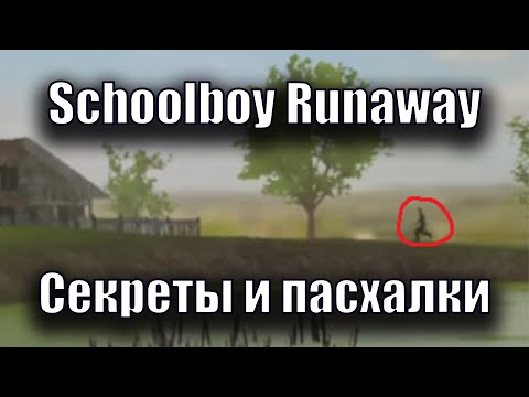 Видео: Schoolboy Runaway - Все секреты и пасхалки + Вырезанный контент