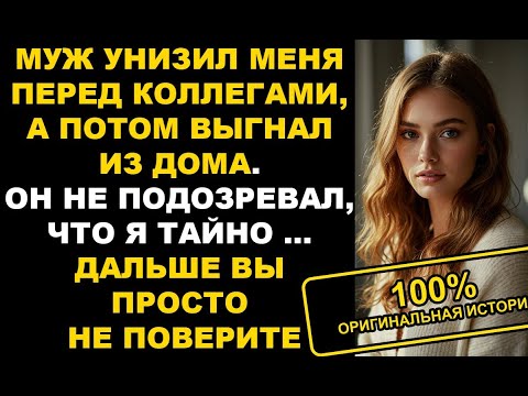Видео: Муж-тиран выгнал меня с работы и из дома. А через неделю я пришла к нему в офис как его новый босс