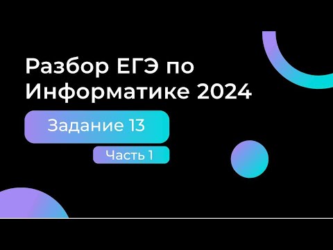 Видео: Разбор задания №13 ЕГЭ по информатике 2024 1 часть