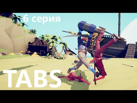Видео: Totally Accurate Battle Simulator - 6 серия