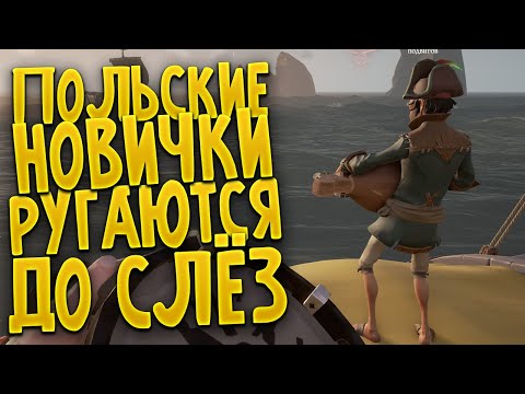 Видео: Sea of Thieves: чем занимаются новички #32