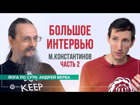 Видео: Большое интервью с Михаилом Константиновым. Часть 2. Андрей Верба и Михаил Константинов