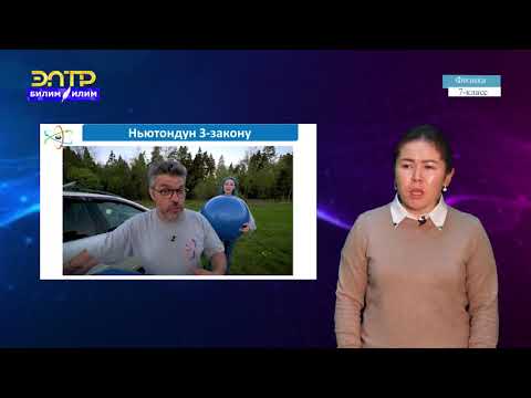 Видео: 7-класс | Физика | Аракет жана каршы аракет. Ньютондун 3-закону