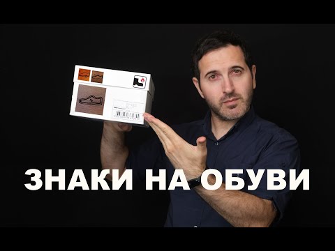 Видео: Что означают знаки на обуви ?