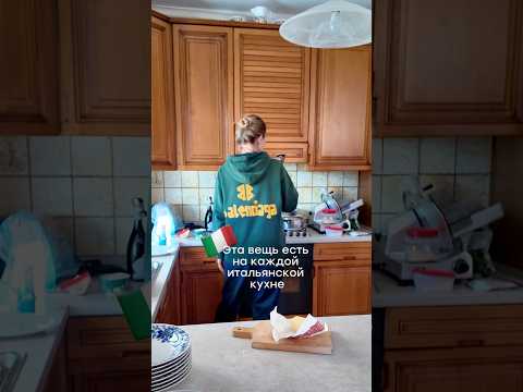 Видео: ЭТО есть на каждой кухне в ИТАЛИИ
