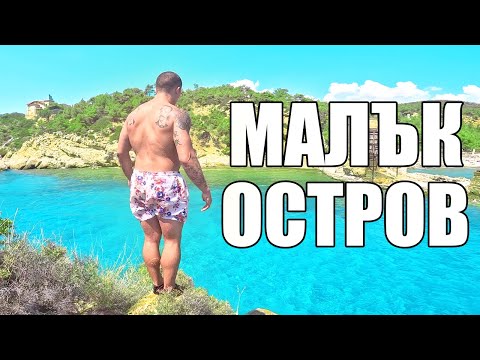 Видео: СКАЧАМЕ ОТ МАЛЪК ОСТРОВ