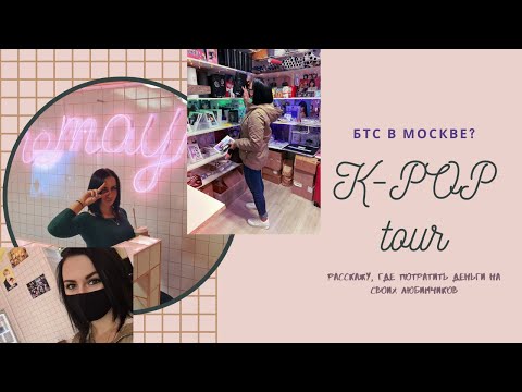 Видео: Ищем BTS в магазинах Москвы. K-POP tour in Moscow.