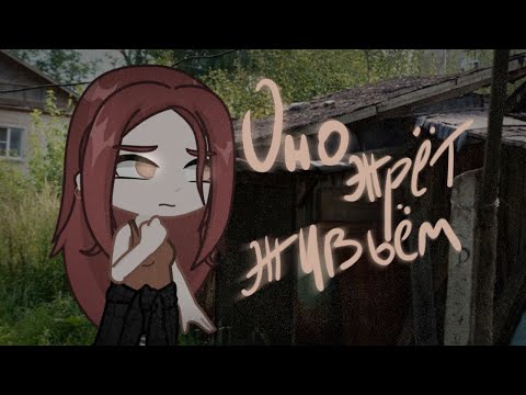 Видео: Оно жрет живьём \ страшилка гача клуб / ориг: SINISTER