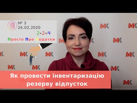 Видео: Резерв відпусток інветаризація, Просто про Податки, випуск 3